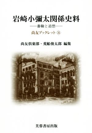 岩崎小彌太関係史料 書翰と追想 尚友ブックレット35