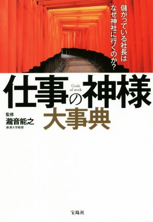 仕事の神様大事典 儲かっている社長はなぜ神社に行くのか？