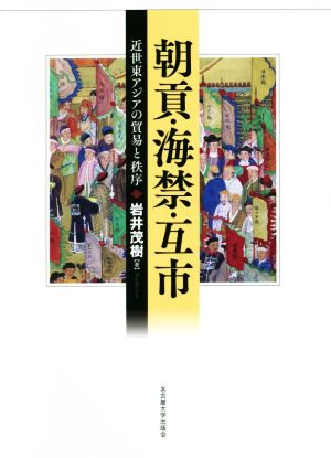 朝貢・海禁・互市 近世東アジアの貿易と秩序