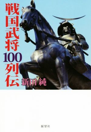 戦国武将100列伝