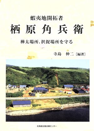 蝦夷地開拓者 栖原角兵衛 樺太場所、択捉場所を守る