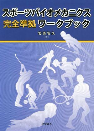 スポーツバイオメカニクス完全準拠ワークブック