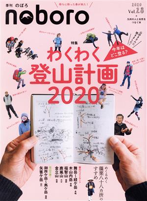 季刊 のぼろ(Vol.28 2020春) 特集 わくわく登山計画2020