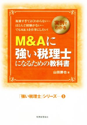 M&Aに強い税理士になるための教科書 実例でわかる