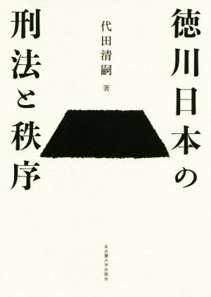 徳川日本の刑法と秩序