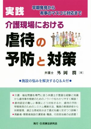 実践 介護現場における虐待の予防と対策