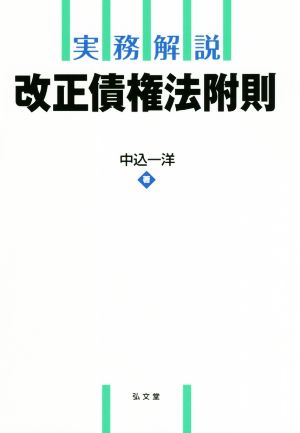 実務解説改正債権法附則