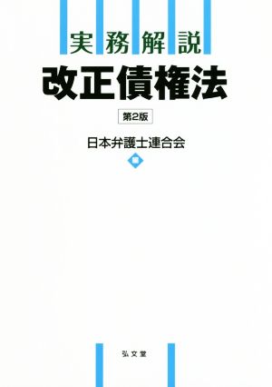 実務解説改正債権法 第2版