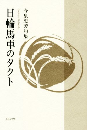 日輪馬車のタクト 今泉忠芳句集