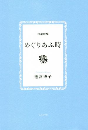 めぐりあふ時 自選歌集