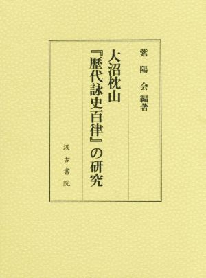 大沼枕山『歴代詠史百律』の研究