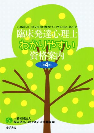 臨床発達心理士わかりやすい資格案内 第4版