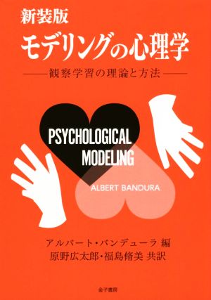モデリングの心理学 新装版観察学習の理論と方法