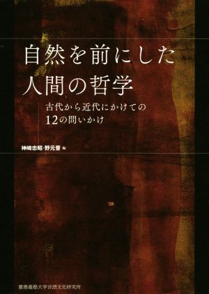 自然を前にした人間の哲学 古代から近代にかけての12の問いかけ