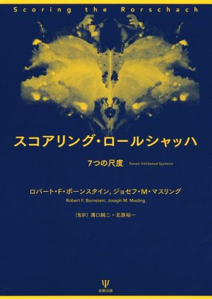 スコアリング・ロールシャッハ 7つの尺度