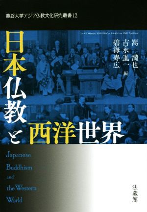 日本仏教と西洋世界龍谷大学アジア仏教文化研究叢書12