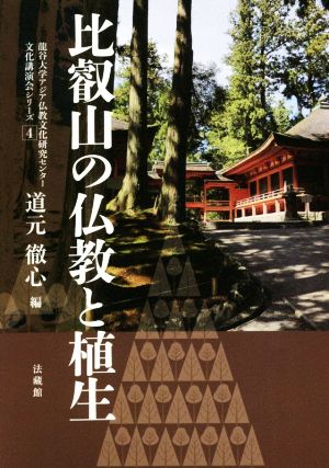 比叡山の仏教と植生 龍谷大学アジア仏教文化研究センター文化講演会シリーズ4