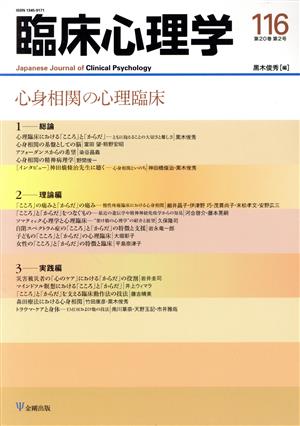 臨床心理学(116 20-2) 心身相関の心理臨床