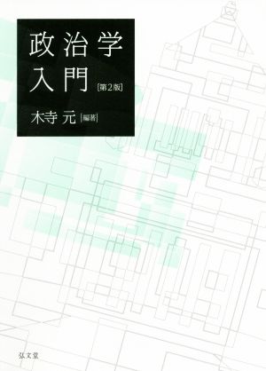 政治学入門 第2版