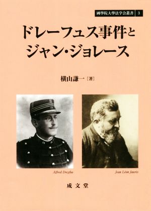 ドレーフュス事件とジャン・ジョレース 國學院大學法学会叢書3