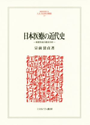 日本医療の近代史 制度形成の歴史分析 MINERVA人文・社会科学叢書237