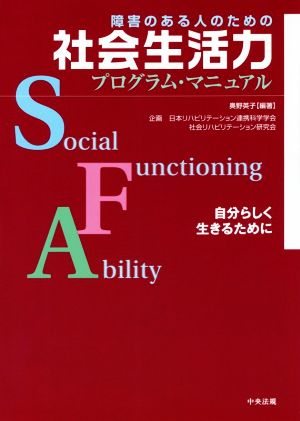 障害のある人のための社会生活力プログラム・マニュアル 自分らしく生きるために