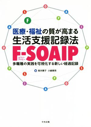 医療・福祉の質が高まる生活支援記録法[F-SOAIP] 多職種の実践を可視化する新しい経過記録