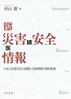 新災害と安全の情報 日本の災害対応の展開と災害情報の質的転換