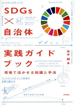 SDGs×自治体実践ガイドブック現場で活かせる知識と手法