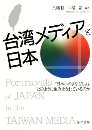 台湾メディアと日本 「日本へのまなざし」はどのように生み出されているの