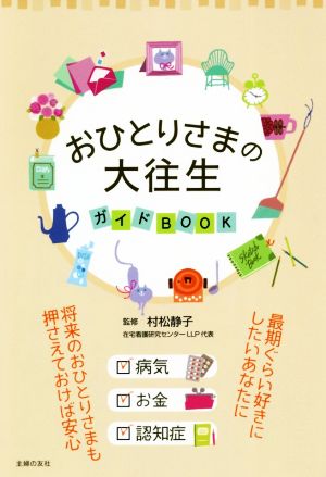 おひとりさまの大往生ガイドBOOK