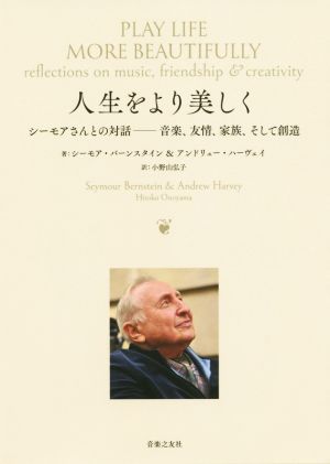 人生をより美しく シーモアさんとの対話―音楽、友情、家族、そして創造