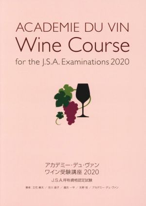 ワイン受験講座(2020)
