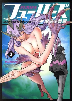 フューリーズ  虚空の銀翼(Vol 3)ヤングキングC