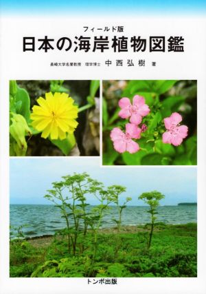 日本の海岸植物図鑑フィールド版