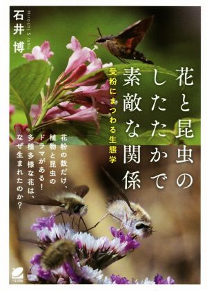 花と昆虫のしたたかで素敵な関係 受粉にまつわる生態学