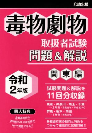 毒物劇物取扱者試験問題&解説 関東編(令和2年版)