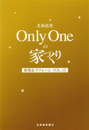 北海道発 Only Oneの家づくり(Vol.15)