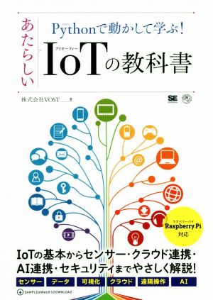 Pythonで動かして学ぶ！あたらしいIoTの教科書 AI & TECHNOLOGY