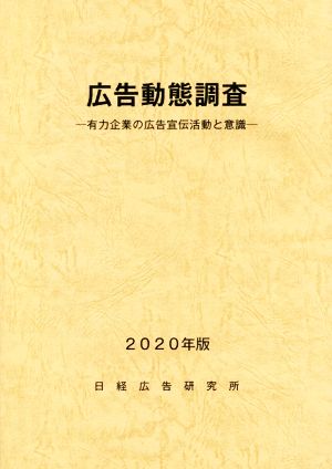 広告動態調査(2020年版) 有力企業の広告宣伝活動と意識