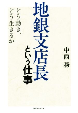 地銀支店長という仕事 どう動き、どう生きるか