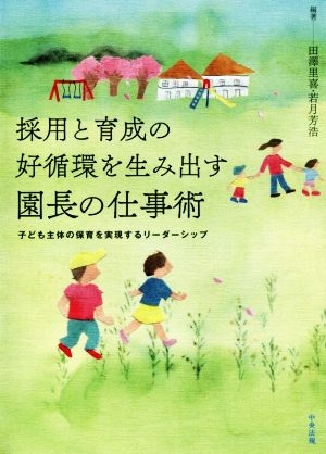 採用と育成の好循環を生み出す園長の仕事術 子ども主体の保育を実現するリーダーシップ