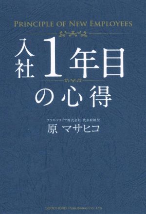 入社1年目の心得