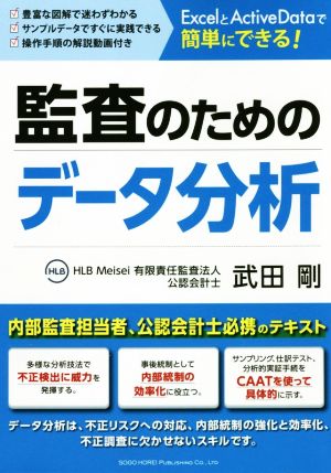 監査のためのデータ分析 ExcelとActive Dataで簡単にできる！