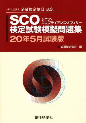 SCO検定試験模擬問題集(20年5月試験版) 一般社団法人金融検定協会認定