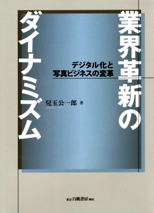 業界革新のダイナミズム デジタル化と写真ビジネスの変革