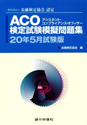 ACO検定試験模擬問題集(20年5月試験版) 一般社団法人金融検定協会認定