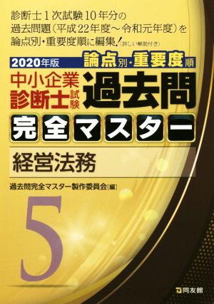 中小企業診断士試験 論点別・重要度順 過去問完全マスター 2020年版(5) 経営法務