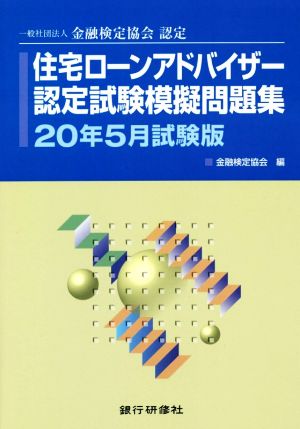 住宅ローンアドバイザー認定試験模擬問題集(20年5月試験版) 一般社団法人金融検定協会認定