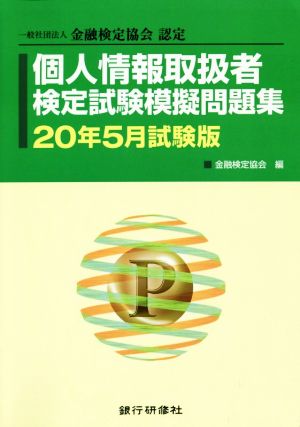 個人情報取扱者検定試験模擬問題集(20年5月試験版) 一般社団法人金融検定協会認定